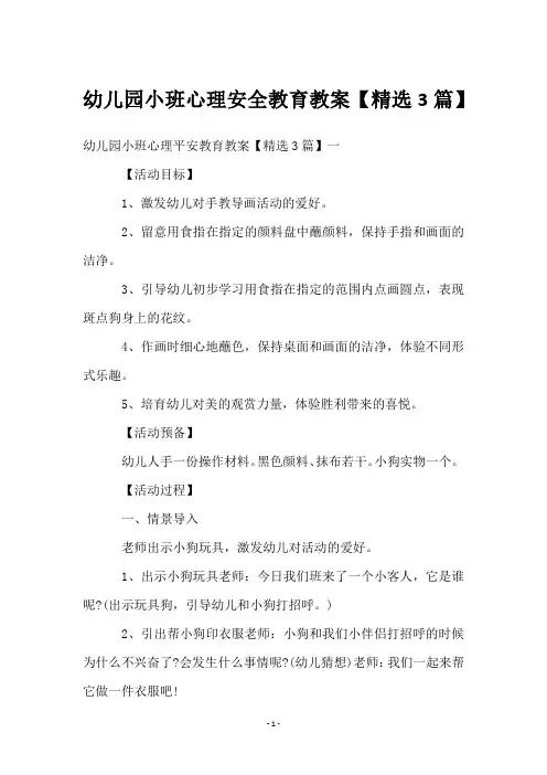 幼儿园小班心理安全教育教案【3篇】