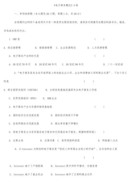 2023年最新自考电子商务概论模拟题
