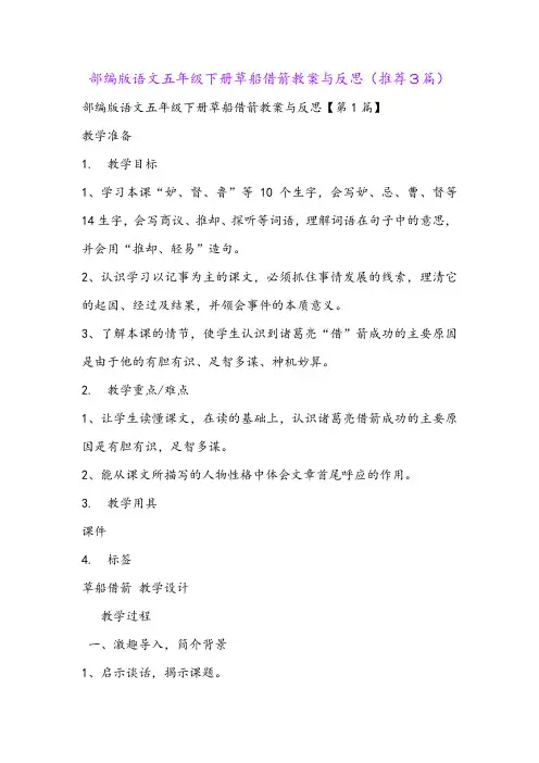 部编版语文五年级下册草船借箭教案与反思(推荐3篇)