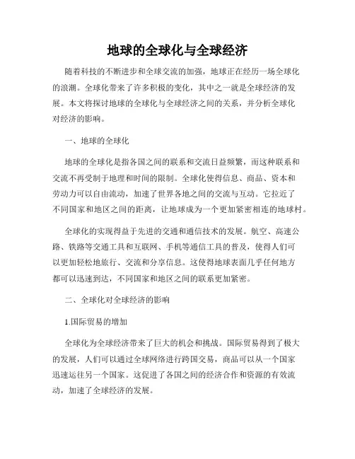 地球的全球化与全球经济