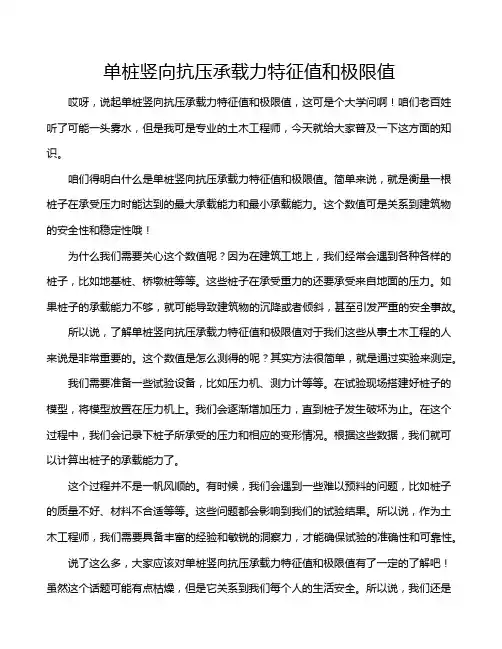 单桩竖向抗压承载力特征值和极限值