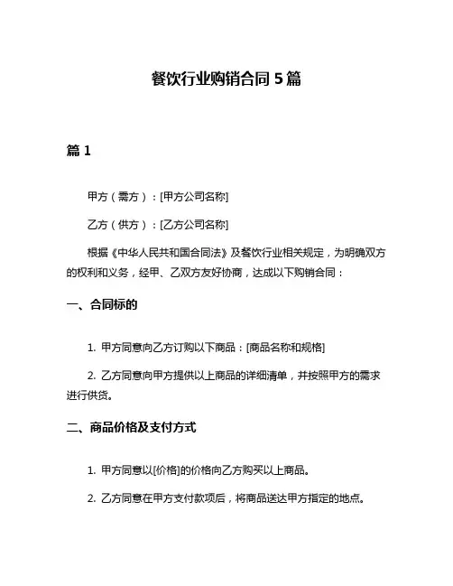 餐饮行业购销合同5篇