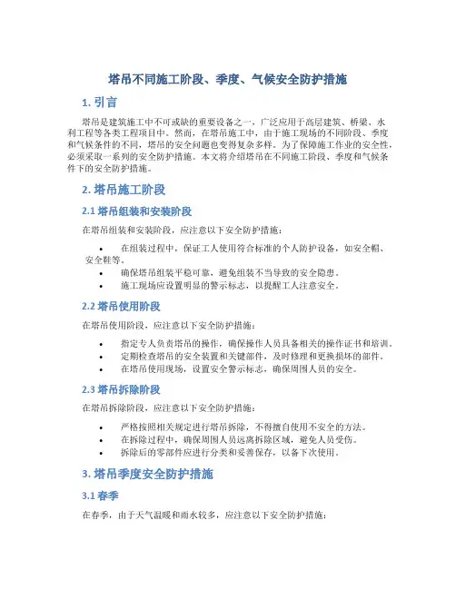 塔吊不同施工阶段、季度、气候安全防护措施