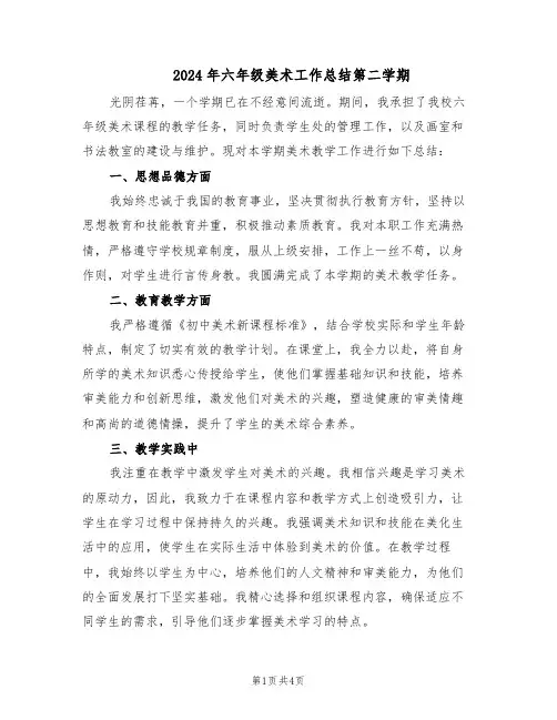 2024年六年级美术工作总结第二学期（3篇）