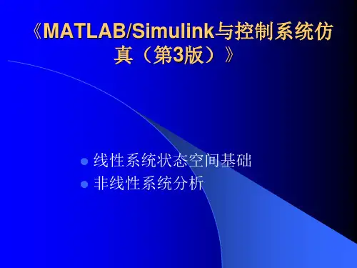 《Simulink与控制系统仿真(第3版)》的课件 线性系统状态空间分析和非线性系统分析