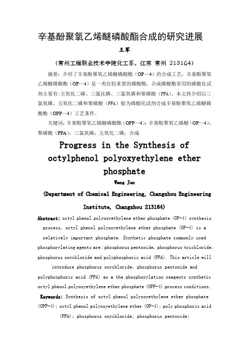 辛基酚聚氧乙烯醚磷酸酯合成的研究进展