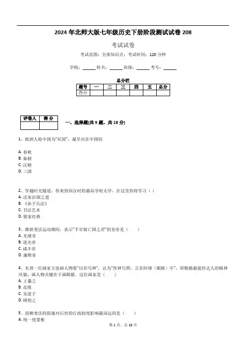 2024年北师大版七年级历史下册阶段测试试卷208