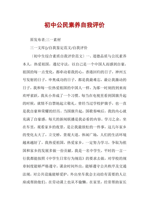 初中公民素养自我评价