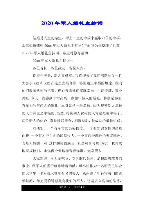 2020年军人婚礼主持词.doc
