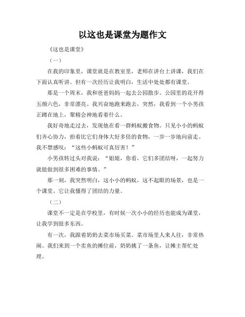 以这也是课堂为题作文