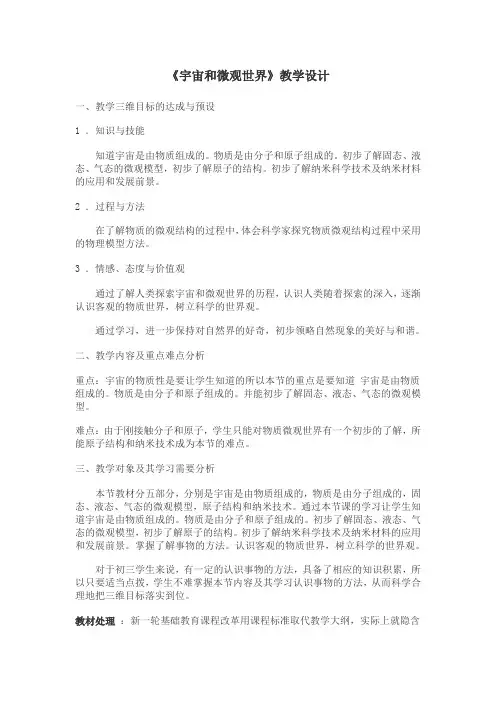 《宇宙和微观世界》教学设计