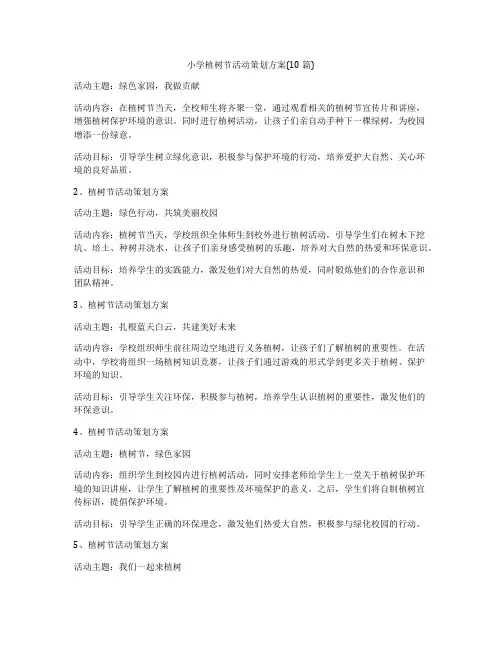 小学植树节活动策划方案(10篇)