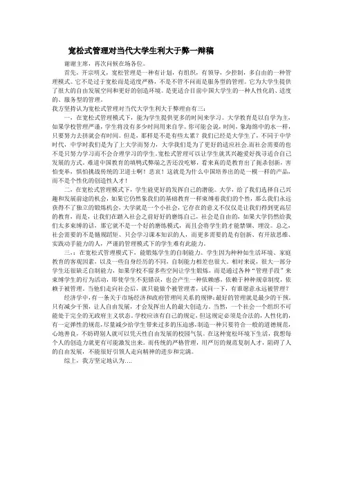 宽松式管理对当代大学生利大于弊一辩稿