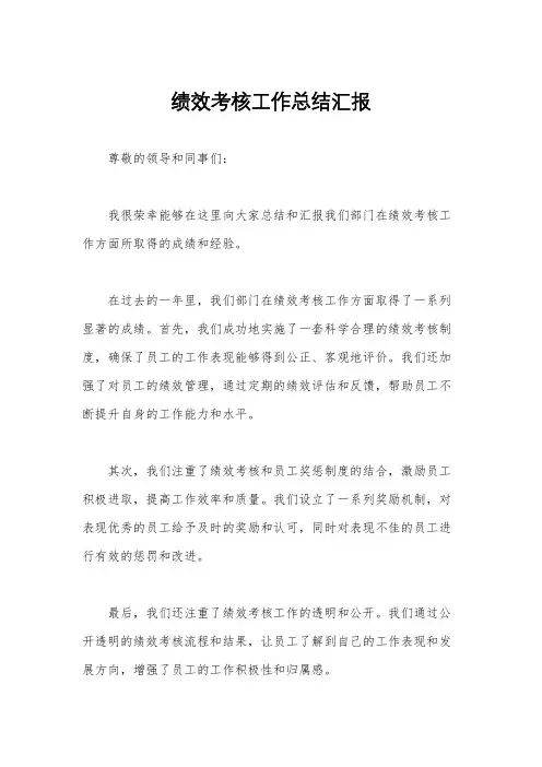 绩效考核工作总结汇报