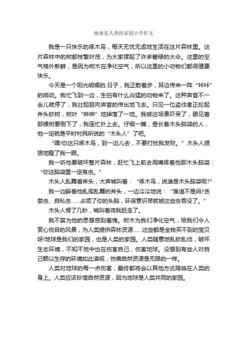 地球是人类的家园小学作文