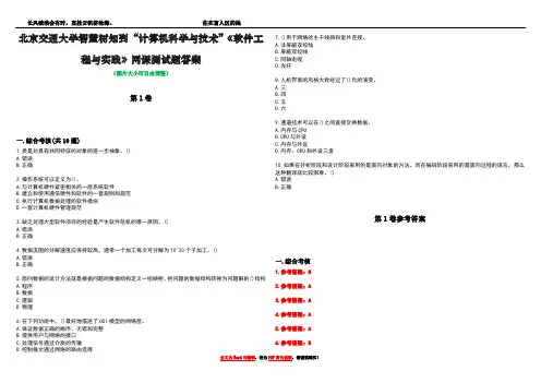 北京交通大学智慧树知到“计算机科学与技术”《软件工程与实践》网课测试题答案卷1