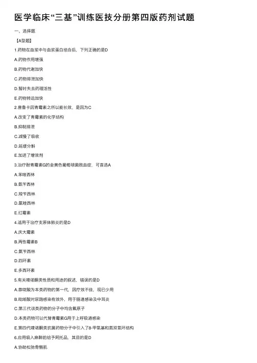 医学临床“三基”训练医技分册第四版药剂试题