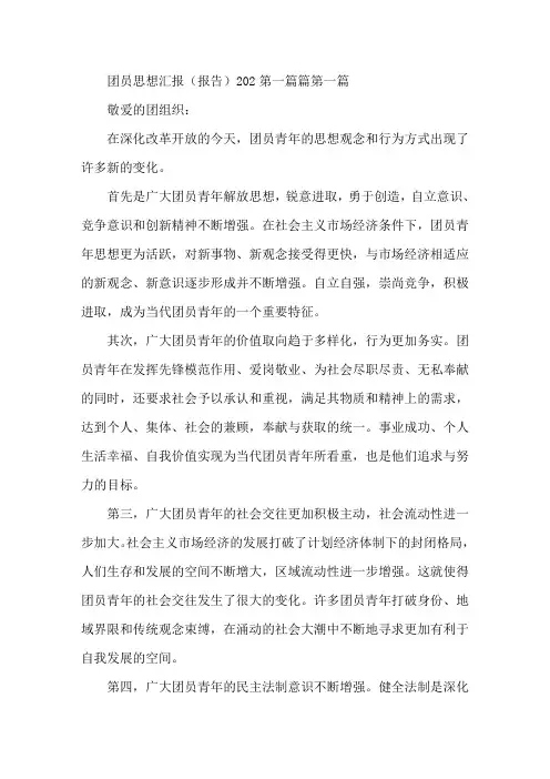 2021新出团员思想汇报(报告)五篇