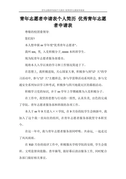 青年志愿者申请表个人简历-优秀青年志愿者申请表