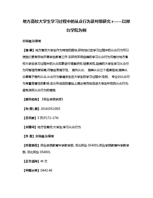 地方高校大学生学习过程中的从众行为及对策研究r——以邢台学院为例