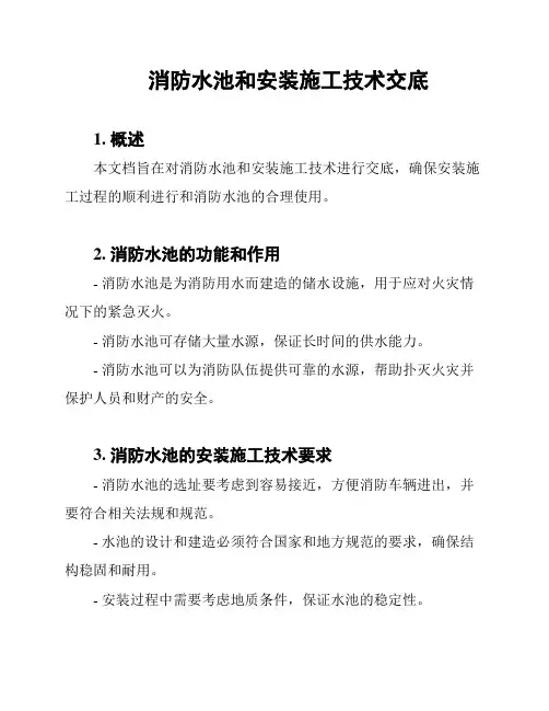消防水池和安装施工技术交底