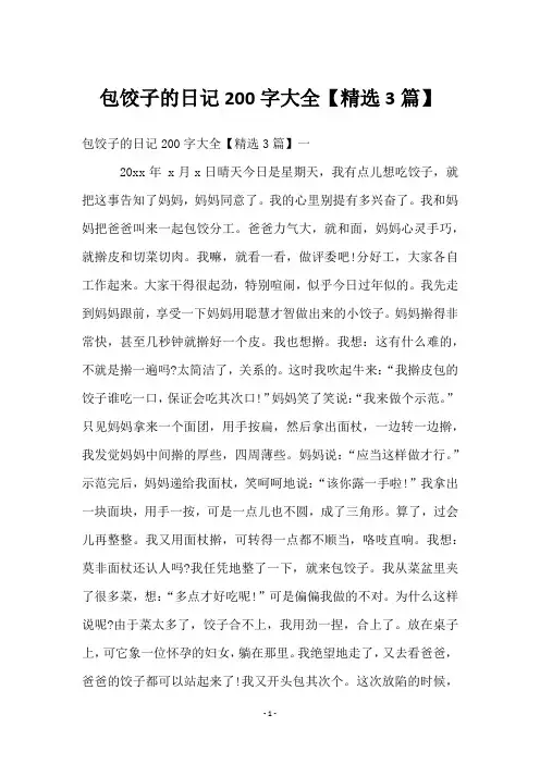 包饺子的日记200字大全【3篇】