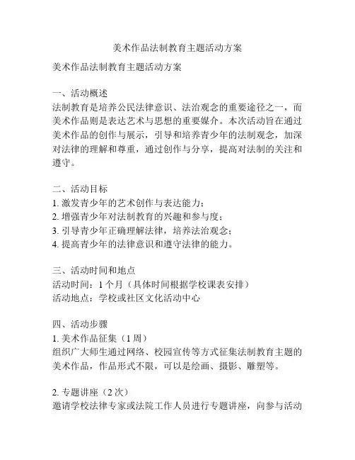 美术作品法制教育主题活动方案