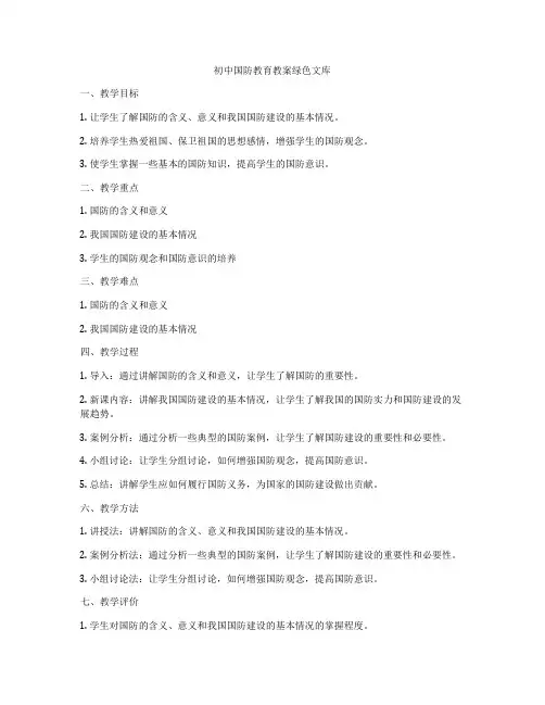 初中国防教育教案绿色文库