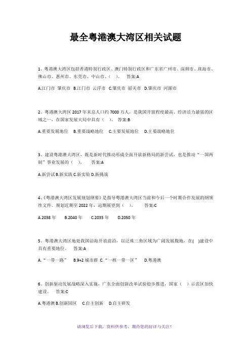 粤港澳大湾区相关试题