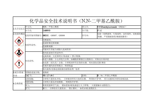 N-N-二甲基乙酰胺(MSDS)