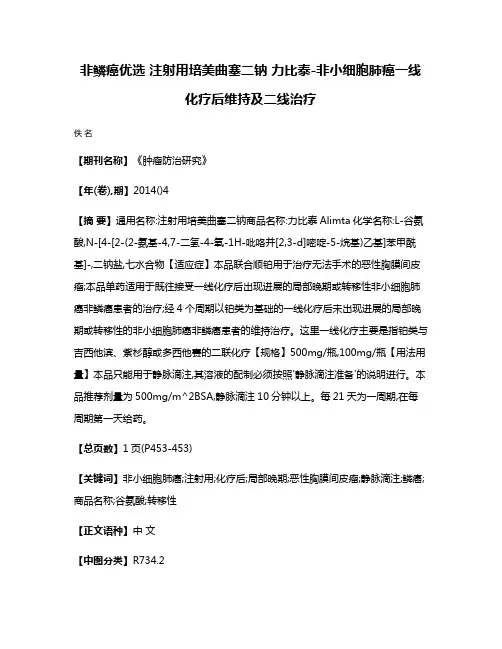 非鳞癌优选 注射用培美曲塞二钠 力比泰-非小细胞肺癌一线化疗后维持及二线治疗