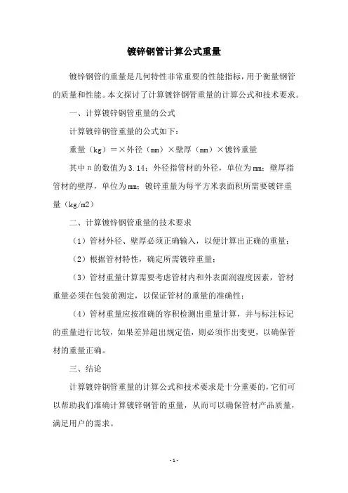 镀锌钢管计算公式重量
