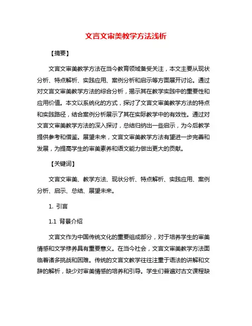 文言文审美教学方法浅析