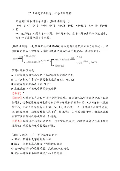 【高考试卷】2018年高考化学试题(全国卷Ⅰ) (Word版 含详细解析