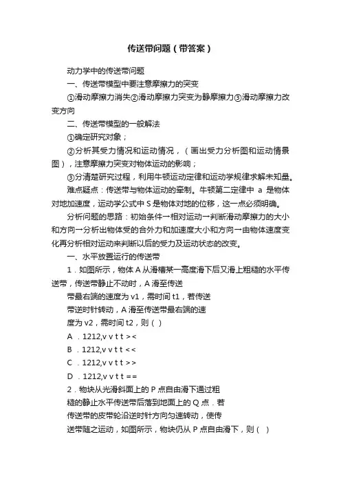 传送带问题（带答案）