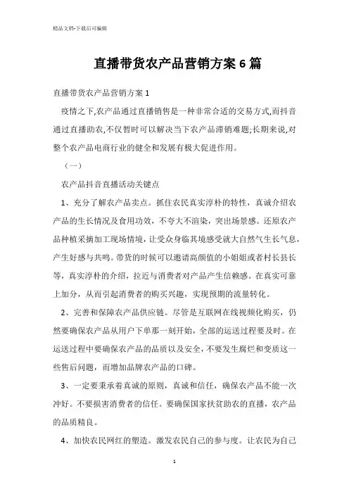  直播带货农产品营销方案6篇 