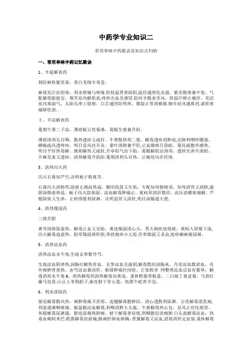 中药专业知识二-单味药歌诀及重点知识总结
