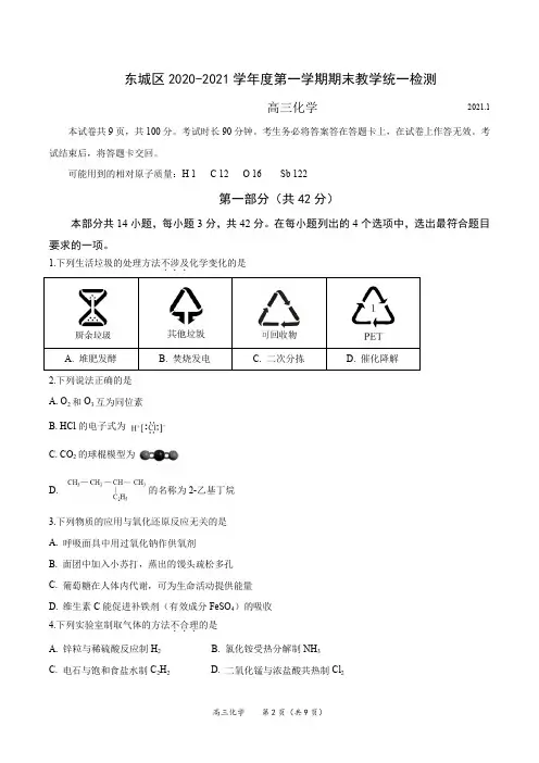 东城区2020-2021期末试卷高三化学