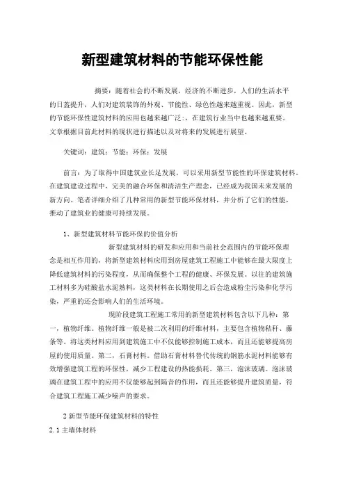 新型建筑材料的节能环保性能