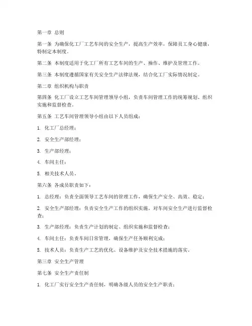 化工厂工艺车间管理制度
