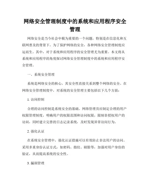 网络安全管理制度中的系统和应用程序安全管理