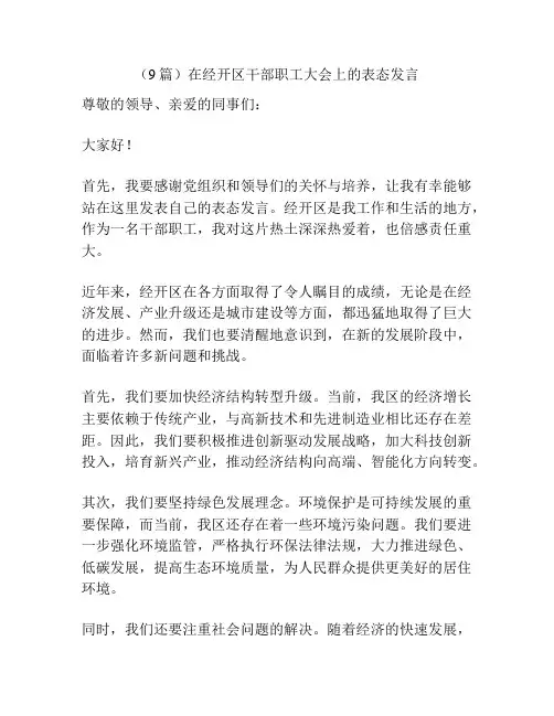(9篇)在经开区干部职工大会上的表态发言