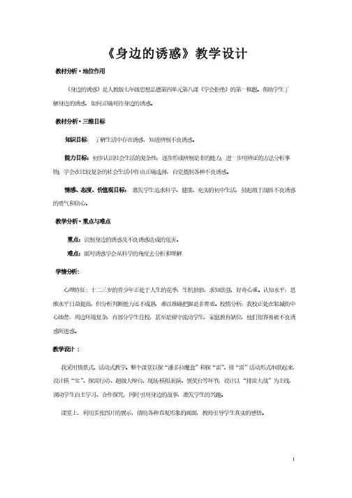《身边的诱惑》教学设计1