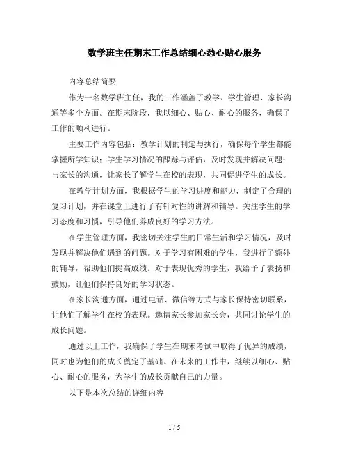 数学班主任期末工作总结细心悉心贴心服务