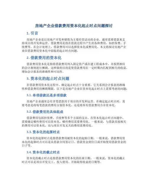 房地产企业借款费用资本化起止时点问题探讨
