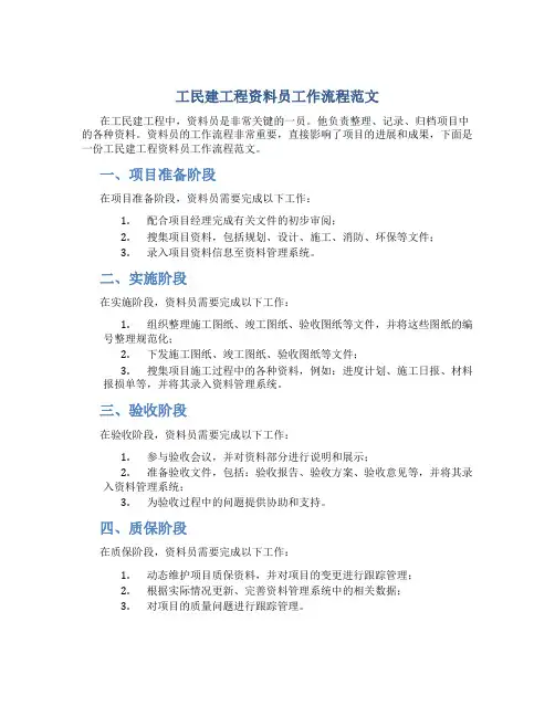 工民建工程资料员工作流程范文