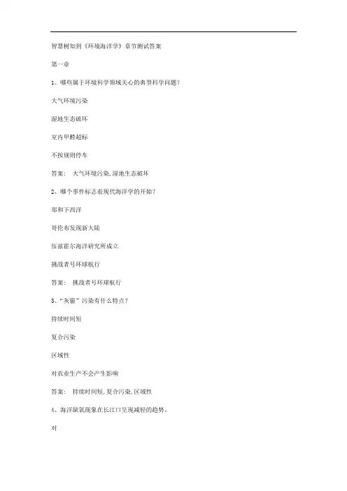 智慧树知到《环境海洋学》章节测试答案