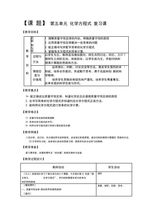 人教版九年级化学教案设计：第五单元-化学方程式复习课