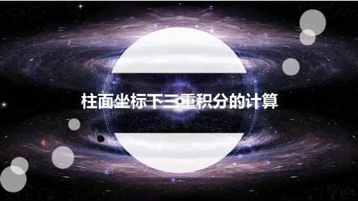 08-柱面坐标系下的三重积分计算PPT