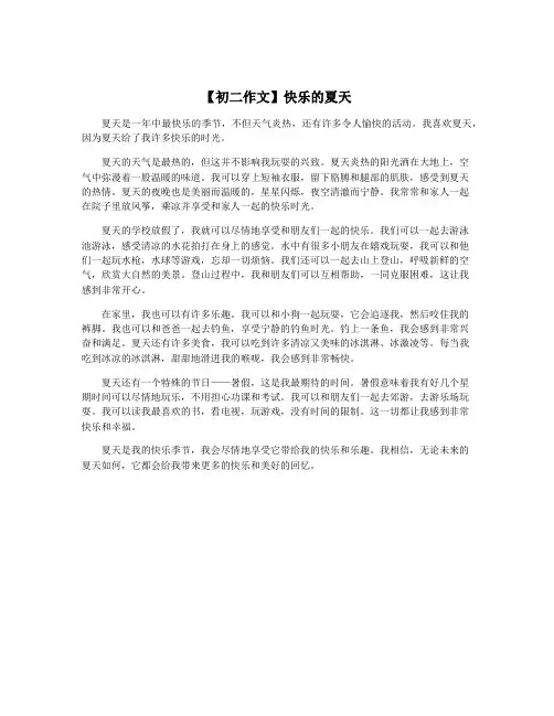 【初二作文】快乐的夏天